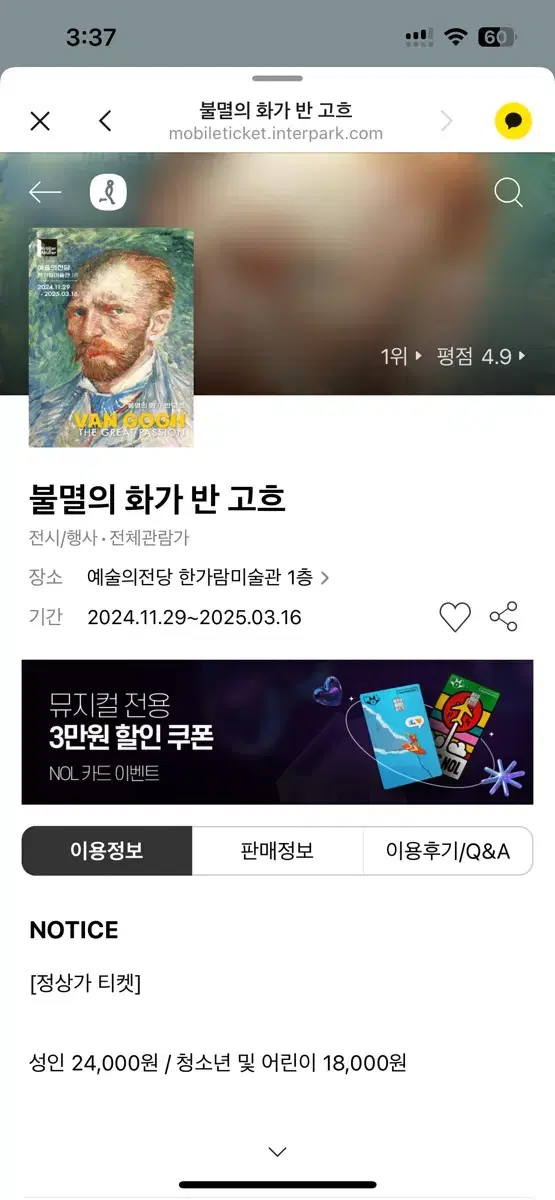 불멸의 화가 반고흐 티켓